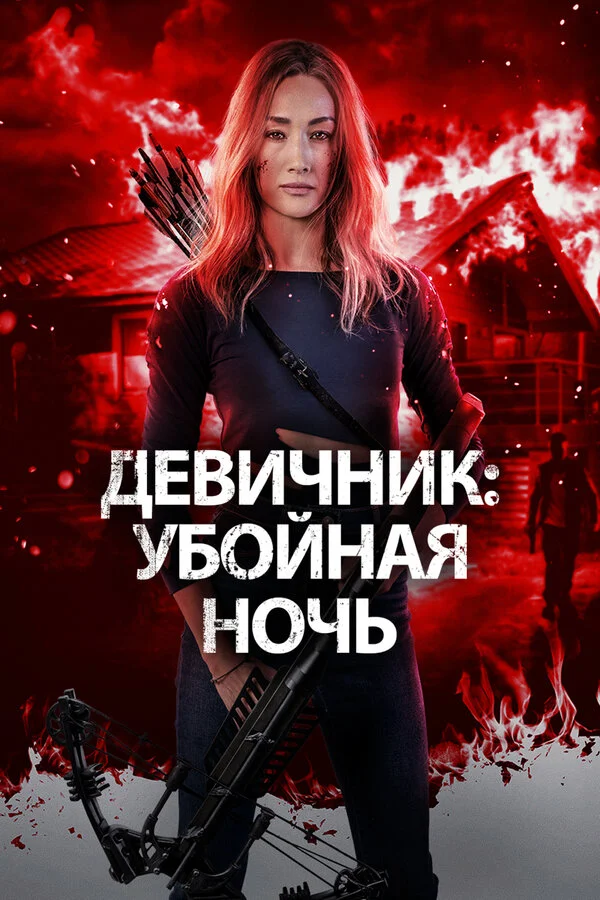 Девичник: Убойная ночь постер